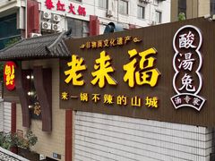 -老来福·非遗酸汤兔(凯旋路店)
