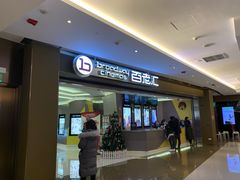 -中影国际影城(东方新天地CINITY店)