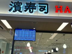 -滨寿司(新街口中央商场店)