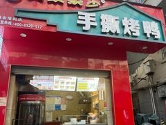 -吴家东少手撕烤鸭(绳金塔店)
