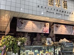 -黑草莓(重庆路店)