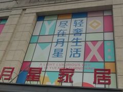 -月星家居(杭州商场店)