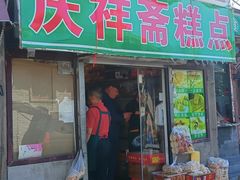 -庆祥斋糕点厂(留学路店)
