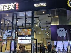 门面-自黑豆夫·臭豆腐夹馍(四海唐人街店)