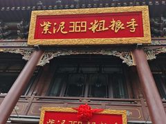 -紫泥369粗粮季(四牌楼店)