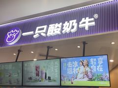 -一只酸奶牛(来福士店)