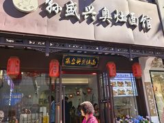 -孙盛兴奥灶面馆·蟹黄面·三虾面(直营.拙政园店)