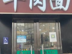 -清真·尖子尖牛肉面(王府井店)