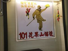 景观位-101花果山山芭榴莲(史密斯街店)