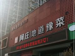 门面-阿庄新豫菜(通泰路店)