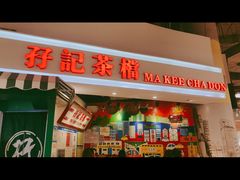 门面-孖记茶档·热腾茶餐(乐峰店)