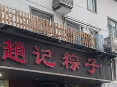 -赵记粽子(司前街店)