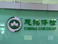 -慈铭体检(世纪城分院)