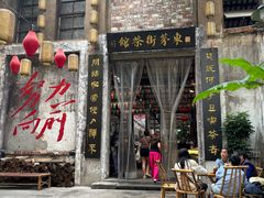 -東茅街茶馆