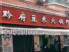 门面-黔府豆米火锅野菜馆(南马店)