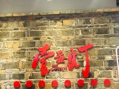 门面-壹盏灯(惠农店)