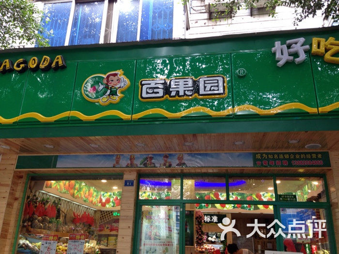 百果园(芳草二店)