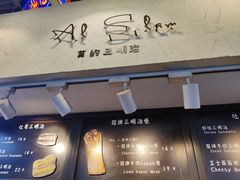 -Al Salam莫的三明治