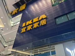 -宜家·瑞典风味餐厅(北京西红门店)