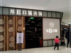 门面-盡膳口福跷脚牛肉火锅(晶耀前滩店)