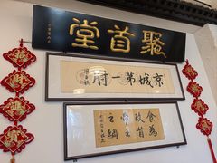 -聚首堂·特色小吃·肘子(什刹海德胜门店)