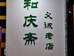 门面-和庆斋羊蝎子火锅·碳缸烧烤(顺义旗舰店)