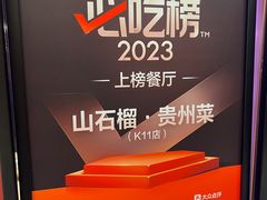 -山石榴·贵州菜(丰盛里店)