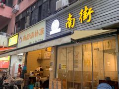 -南街清补凉(黄贝岭店)