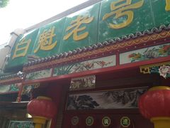 -白魁老号饭庄(安内店)