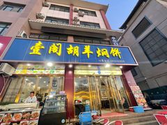 -壹阁胡羊焖饼(特色小吃街店)