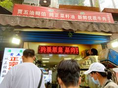 -贾五油糊馅