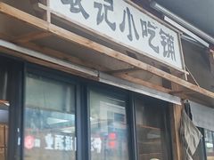 -袁山山重庆火锅(丈八北路店)