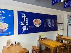 -十三棍烩羊肉(鸿润城店)