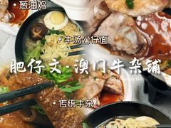-肥仔文澳门猪骨煲(南京西路店)