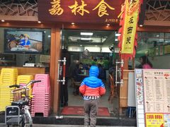 门面-荔林食店(西华路店)