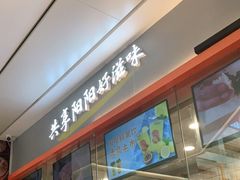 门面-阳阳中国饭(龙湖大兴天街)