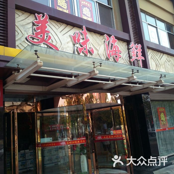 美味海鲜大酒店