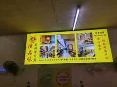 -津品味小吃(大学湾店)