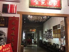 门面-金苑酒家·客家菜·广东老字号(万象店)