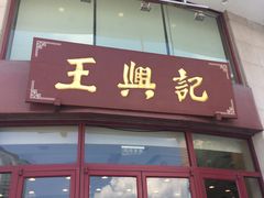 门面-王興記(中山路店)