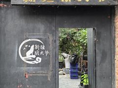 -新疆狼爷烤肉(宋庄店)