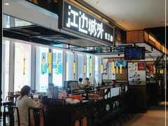 -江边城外烤全鱼(世茂广场店)