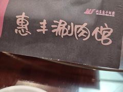 -惠丰涮肉馆|炭火铜锅·手工水饺(德宝新园店)