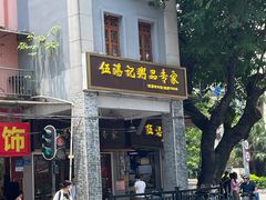 -伍湛记 · 广州老字号(龙津中路店)
