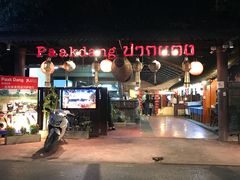 门面-Paak Dang Riverside 红嘴河畔餐厅