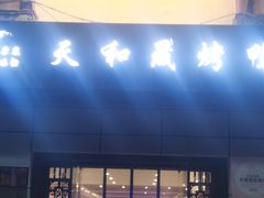 -天和晟新京菜.水煮鱼.湘土菜(国展店)
