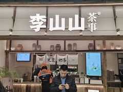 -李山山茶事(景枫店)