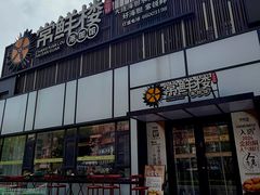 -常鲜楼常来尝鲜海胆馆(星海店)