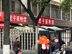 -虎子面粉馆(五一东村店)