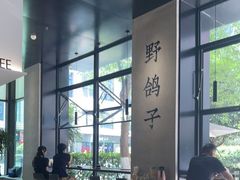 -野鸽子咖啡(中航店)